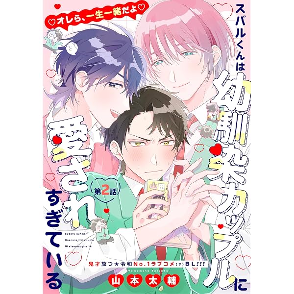 Amazon.co.jp: スバルくんは幼馴染カップルに愛されすぎている 3話